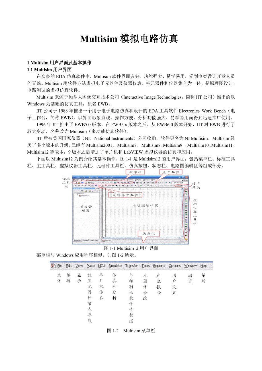 multisim12仿真教程_第1页