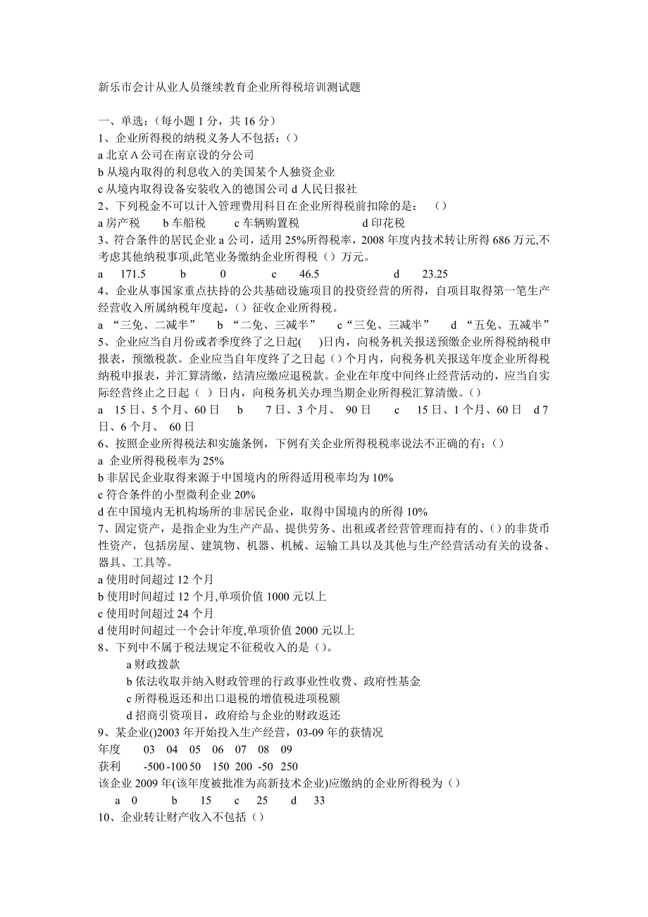 新乐市会计从业人员继续教育企业所得税培训测试题_第1页