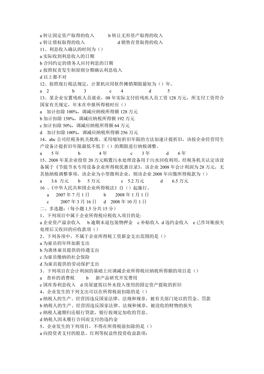 新乐市会计从业人员继续教育企业所得税培训测试题_第2页