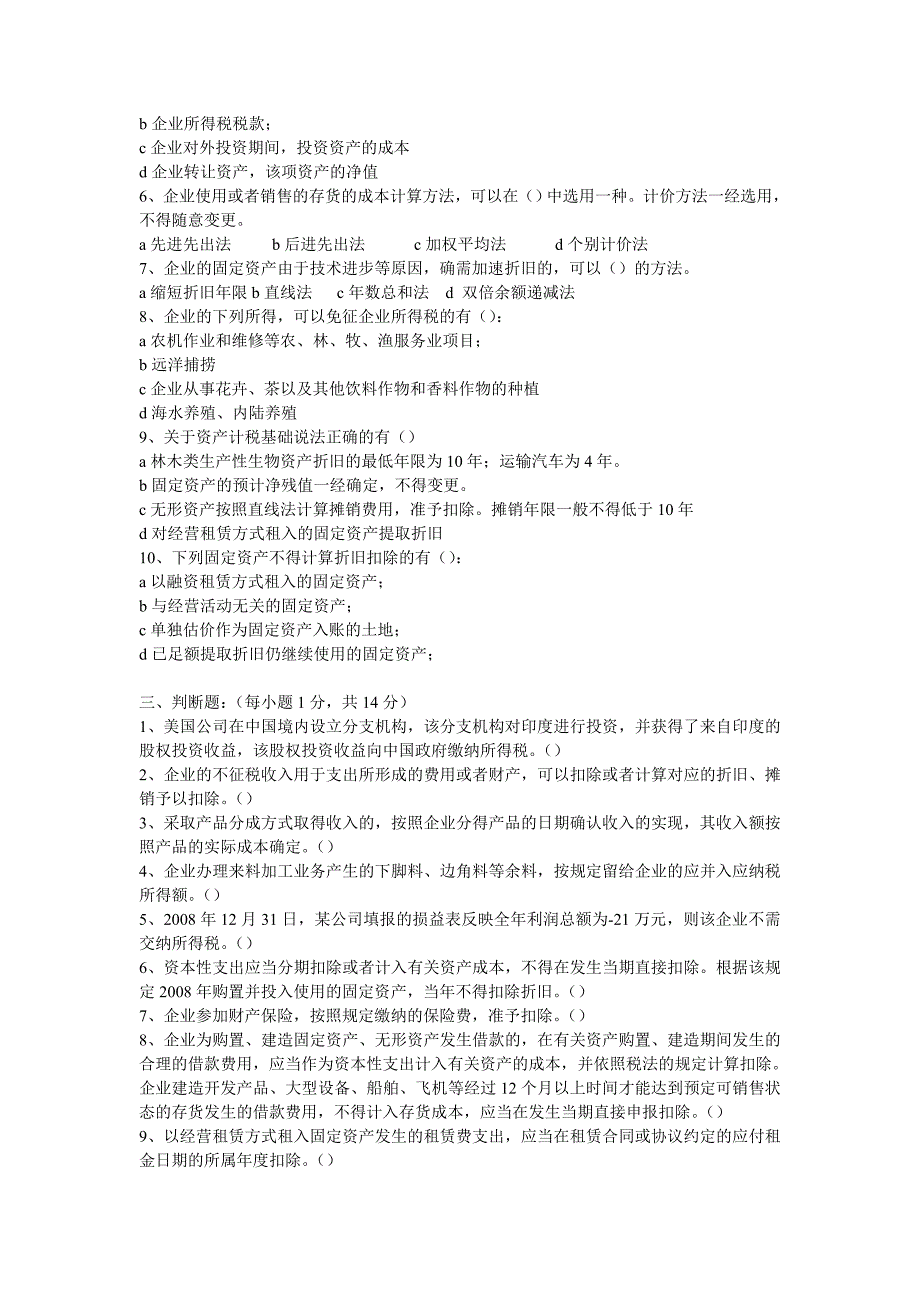 新乐市会计从业人员继续教育企业所得税培训测试题_第3页