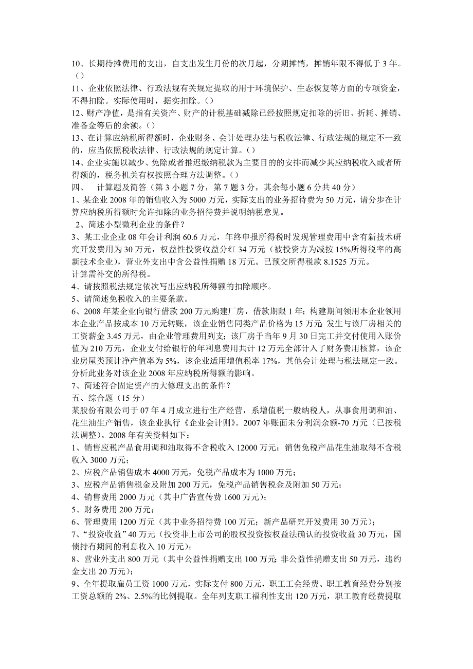 新乐市会计从业人员继续教育企业所得税培训测试题_第4页