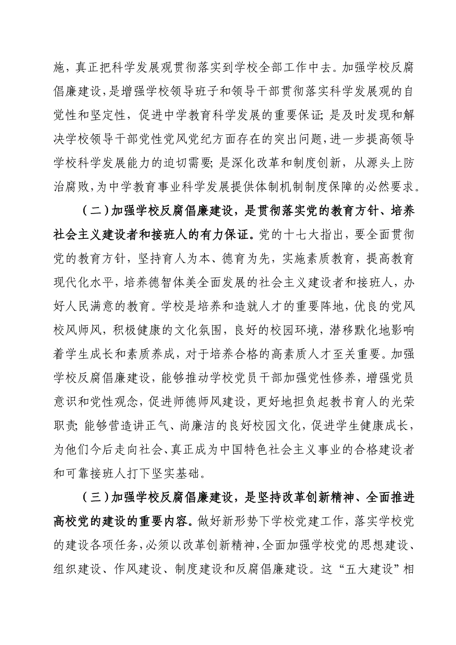 切实加强学校党风廉政建设和反腐倡廉建设 发言稿_第3页