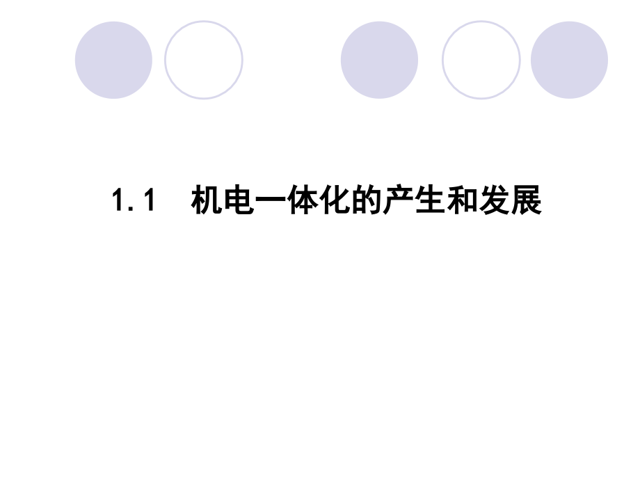 第一章  机电一体化概述  机电一体化概论 教学课件_第3页