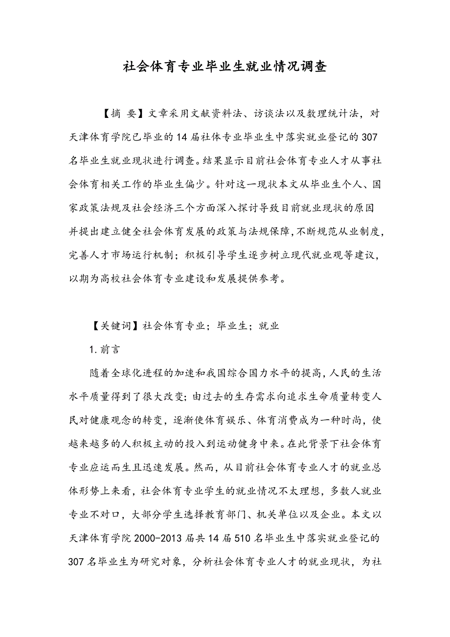 社会体育专业毕业生就业情况调查_第1页