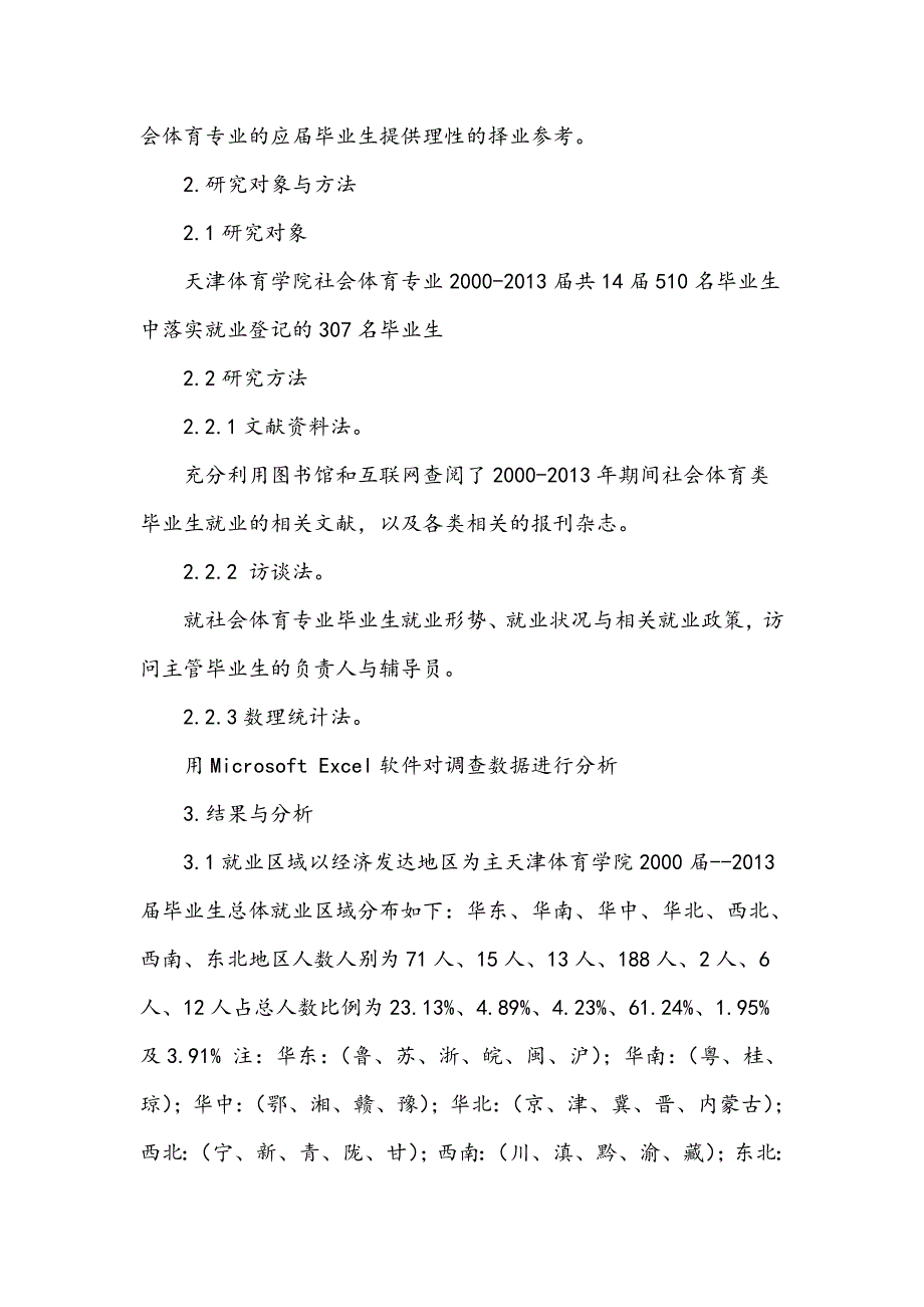 社会体育专业毕业生就业情况调查_第2页