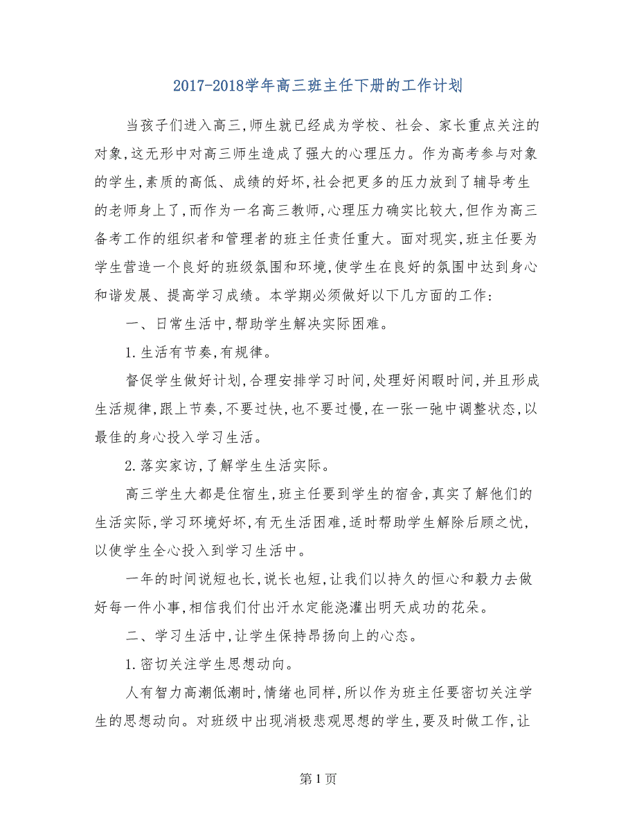 2017-2018学年高三班主任下册的工作计划_第1页