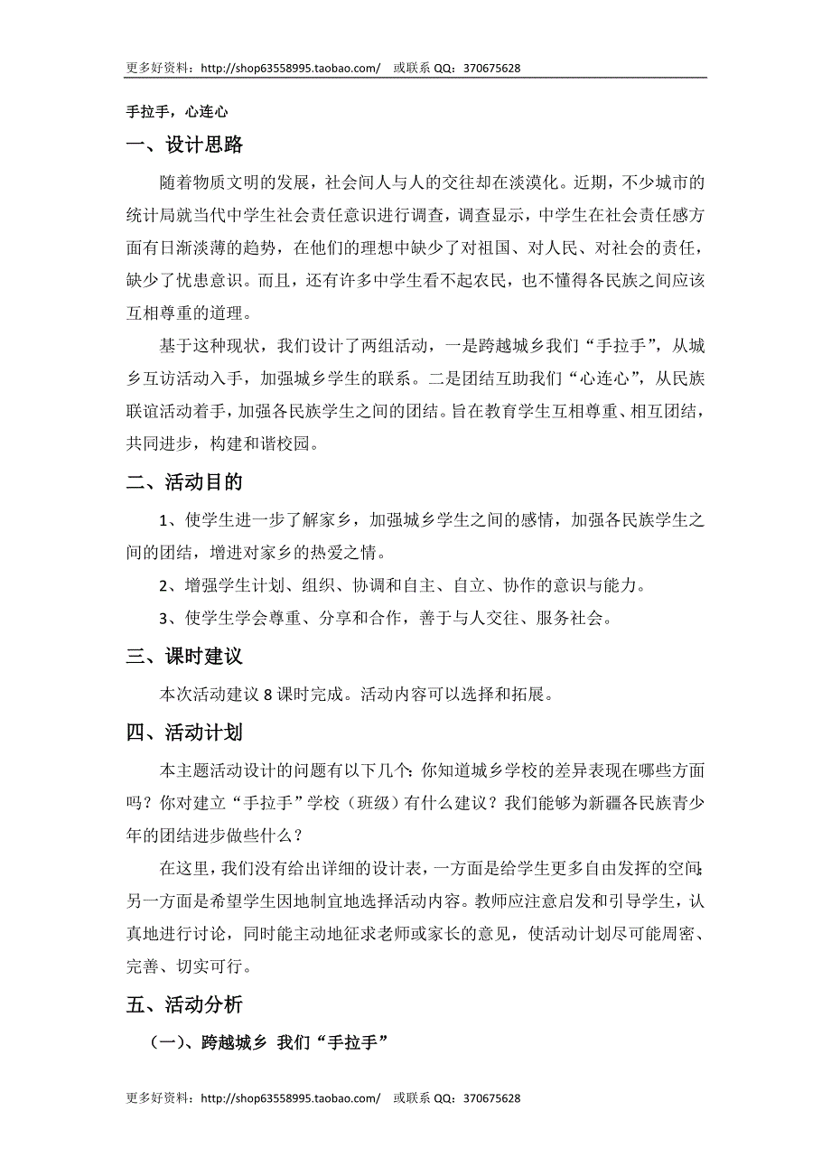 初中综合实践七年级下册《手拉手，心连心》主题活动设计备课参考_第1页