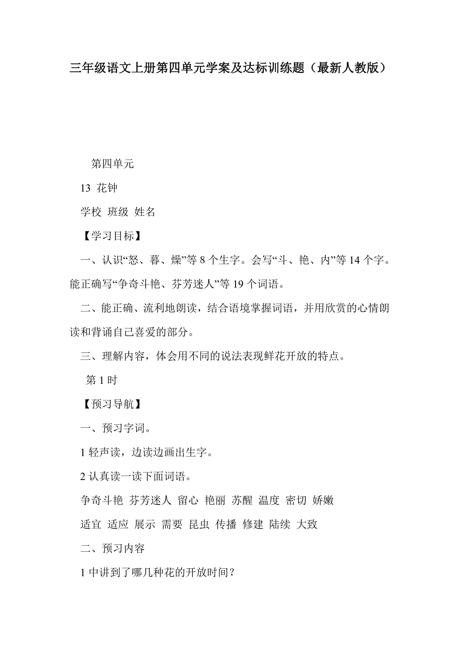 三年级语文上册第四单元学案及达标训练题（最新人教版）_第1页