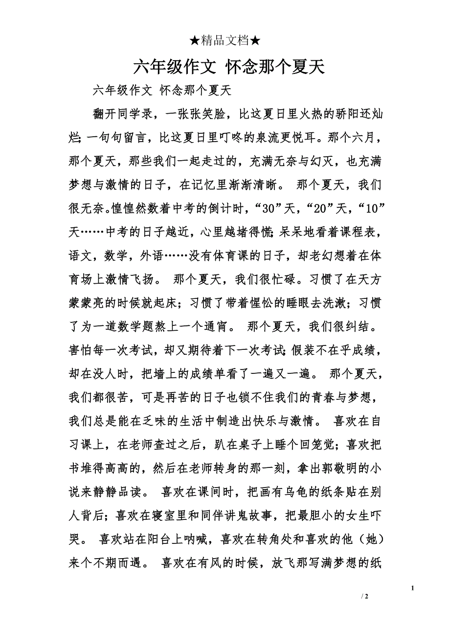 六年级作文 怀念那个夏天_第1页