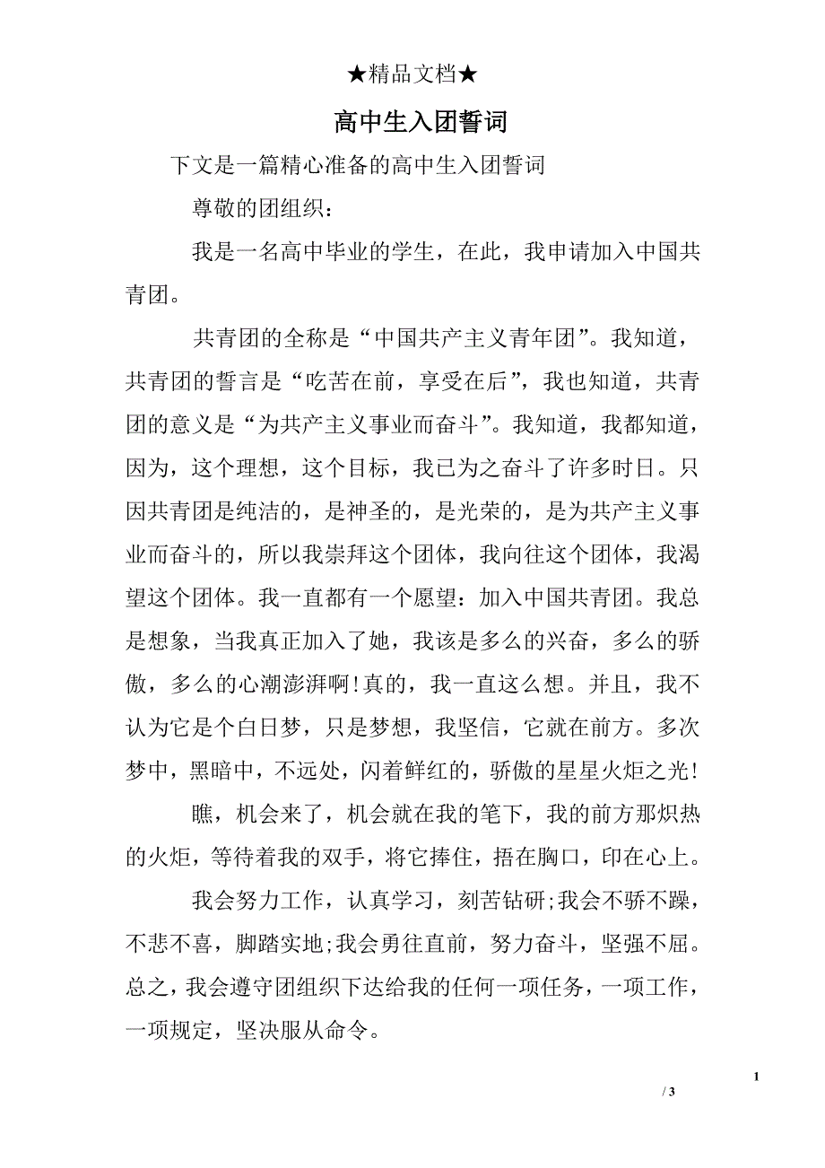 高中生入团誓词_第1页