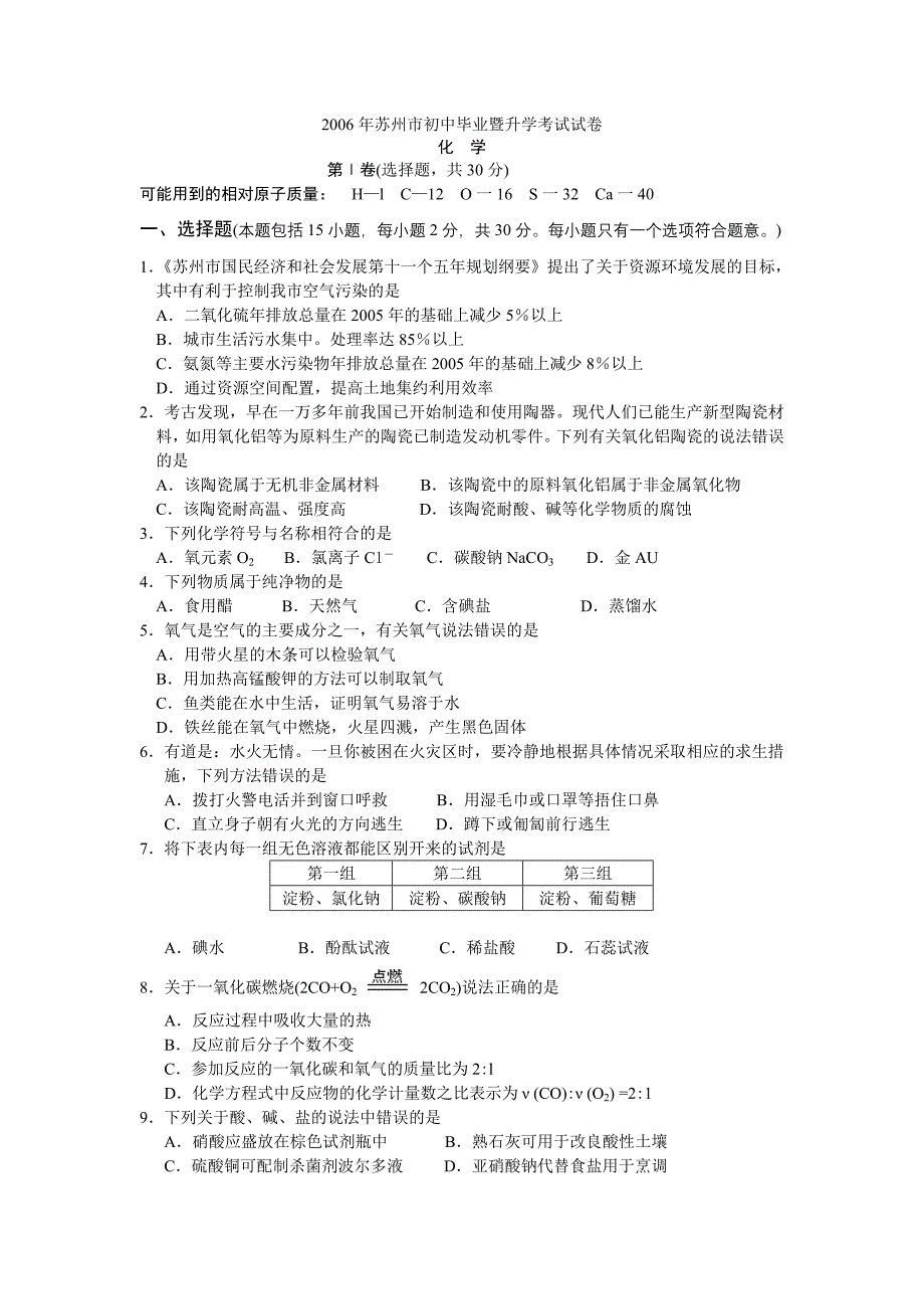 2006年江苏省苏州市中考化学试卷及答案_第1页