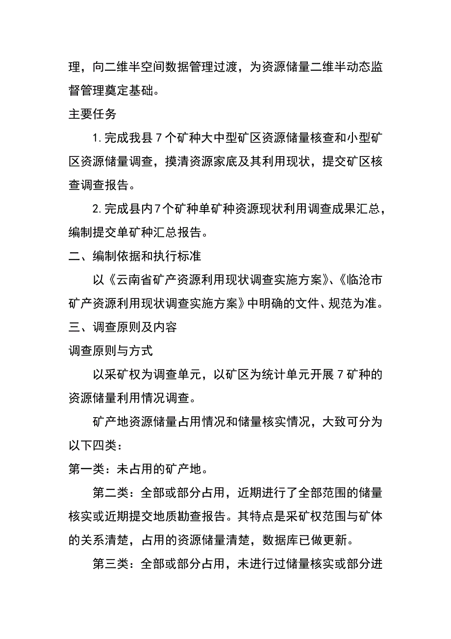 xx县矿产资源利用现状调查实施_第3页