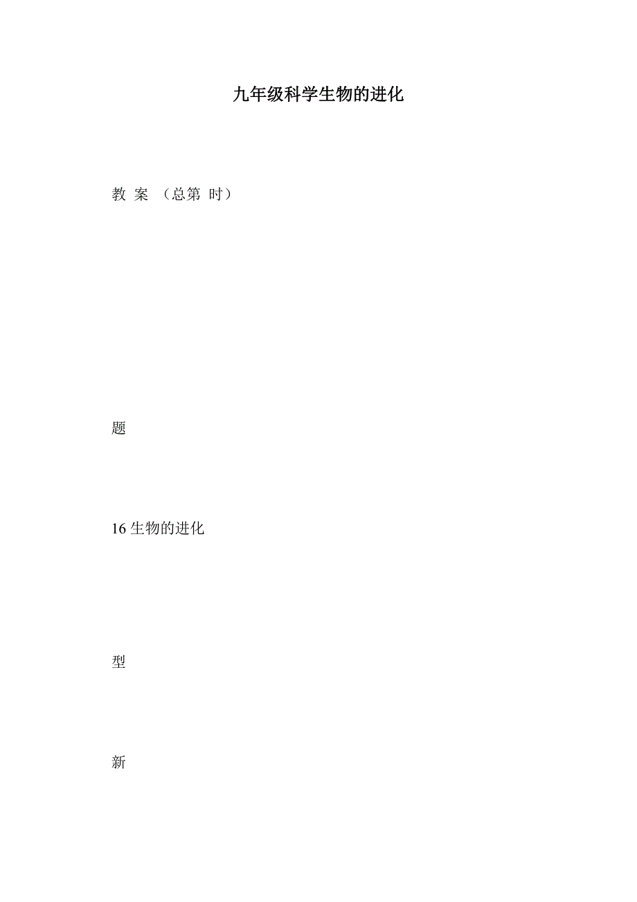 九年级科学生物的进化_第1页