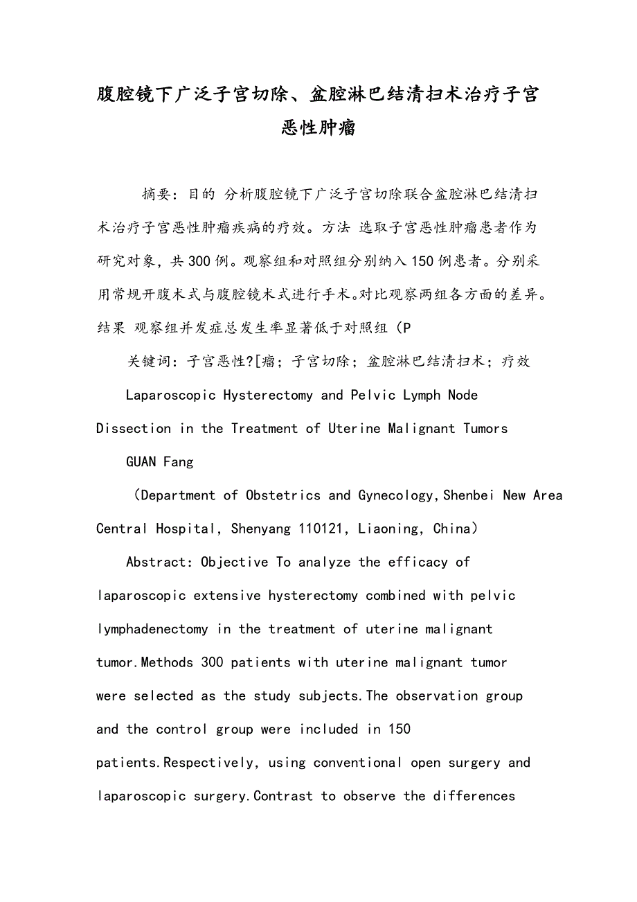 腹腔镜下广泛子宫切除、盆腔淋巴结清扫术治疗子宫恶性肿瘤_第1页