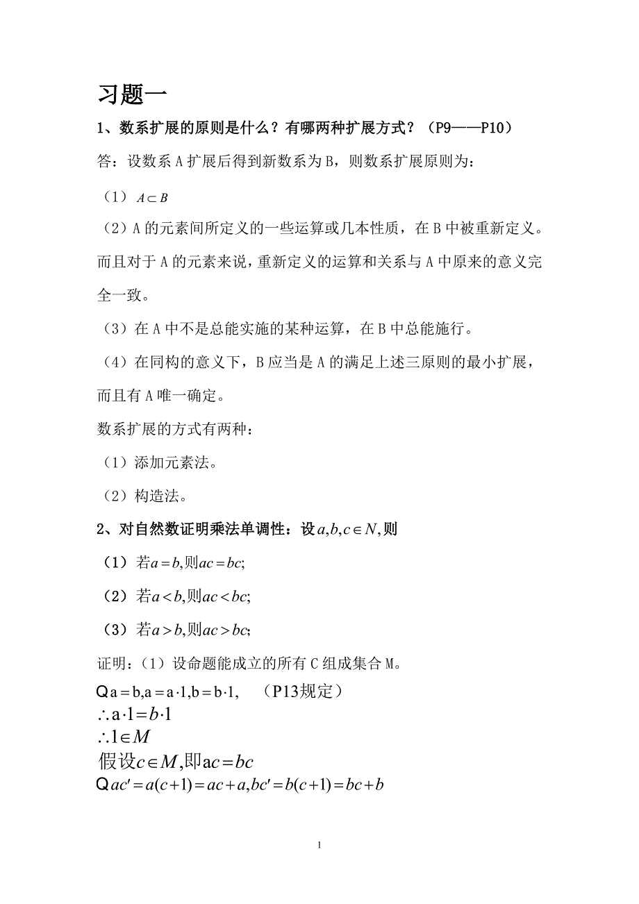 初等数学研究答案第一到第三章_第1页