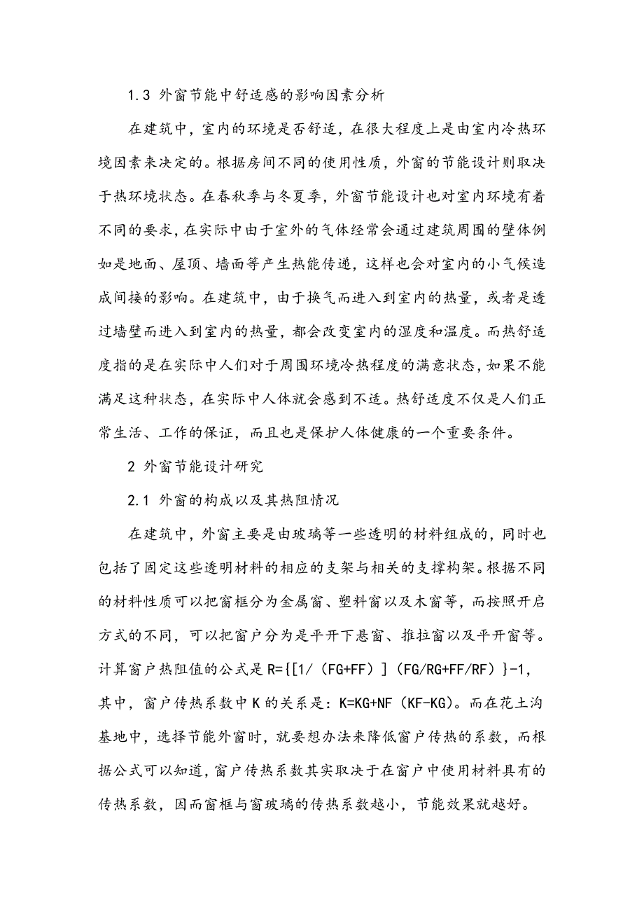 花土沟基地建筑外窗节能设计研究_第3页