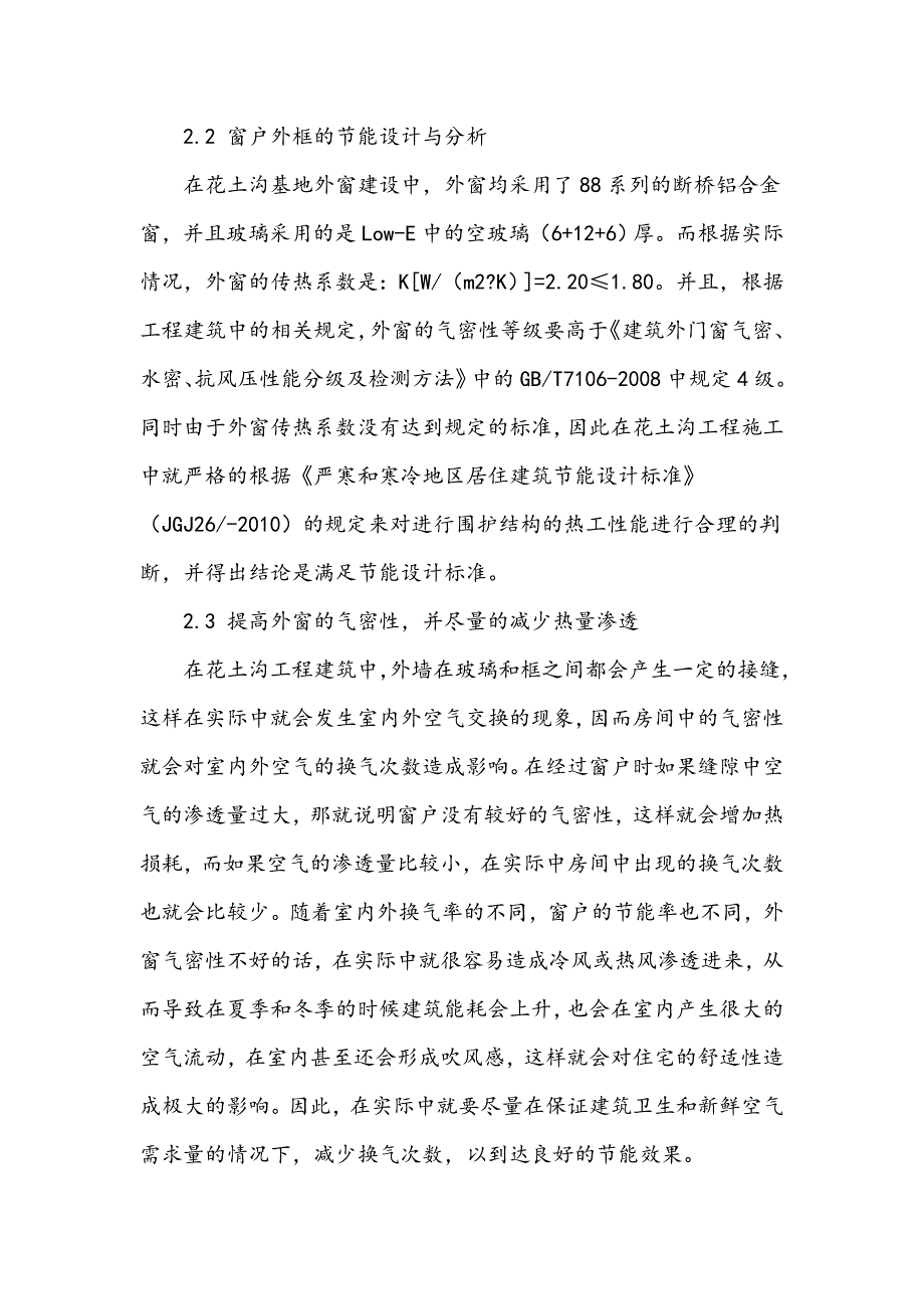 花土沟基地建筑外窗节能设计研究_第4页