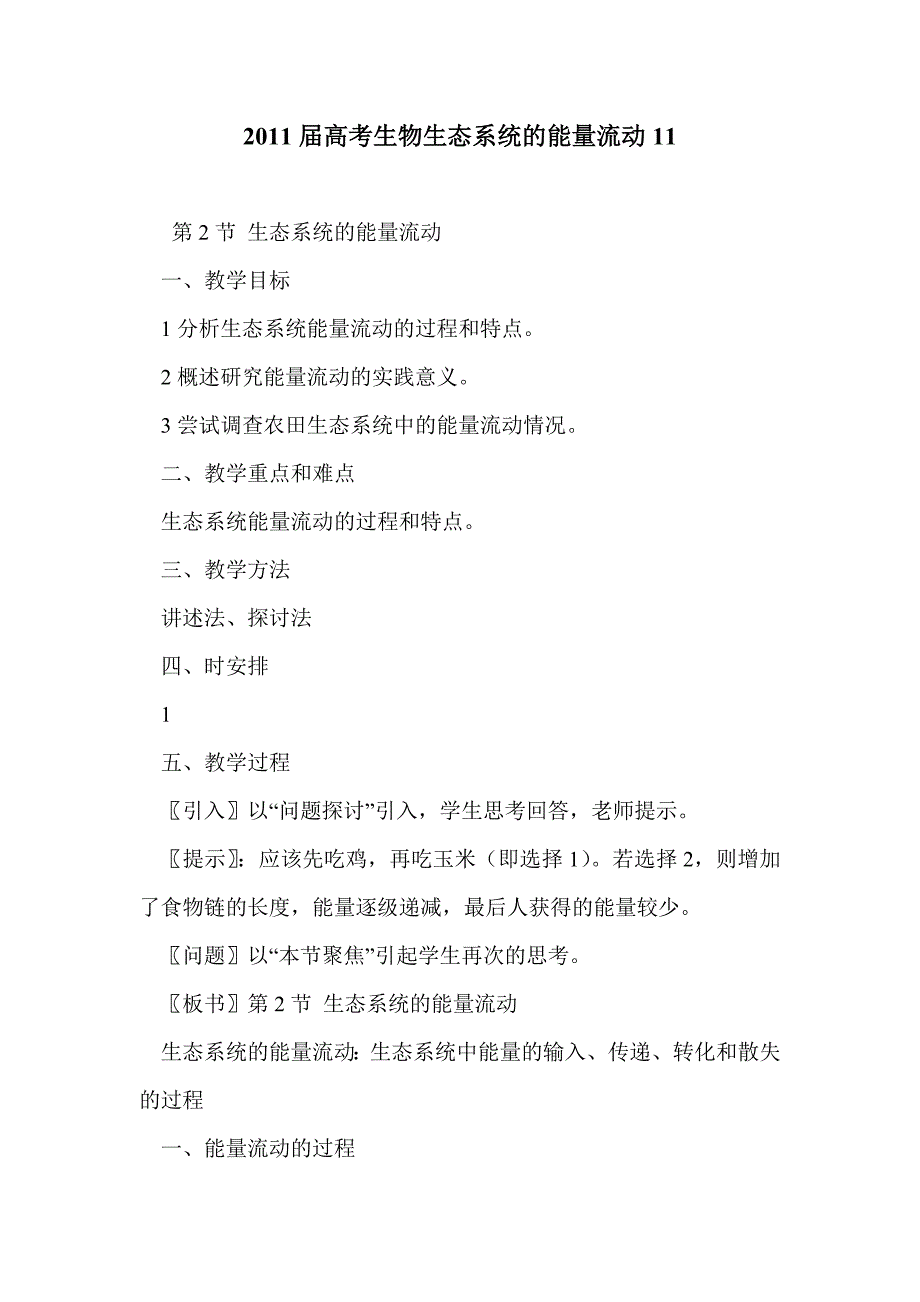 2011届高考生物生态系统的能量流动11_第1页