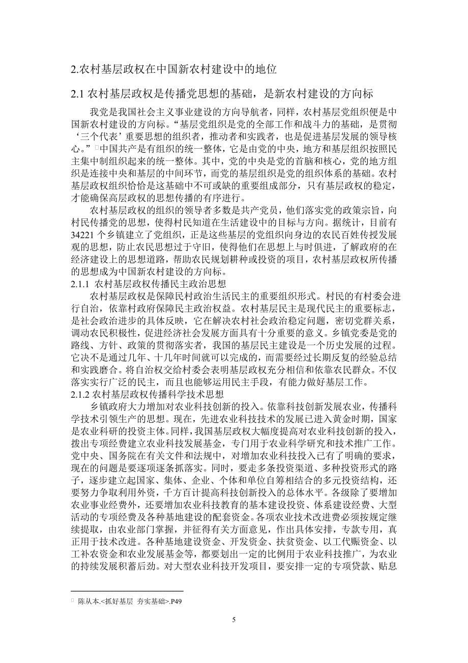 农村基层政权在中国新农村建设中的地位和作用_第5页