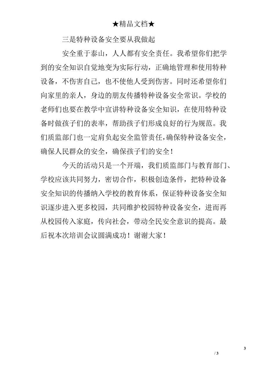 校园特种设备安全会议上的讲话_第3页