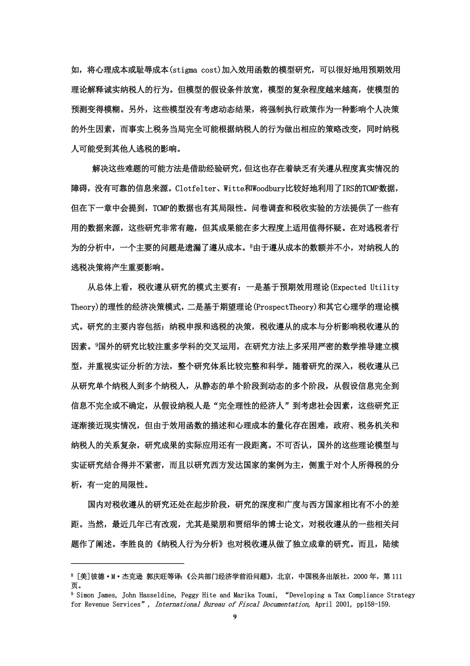 国外纳税遵从的理论与方法综述_第4页