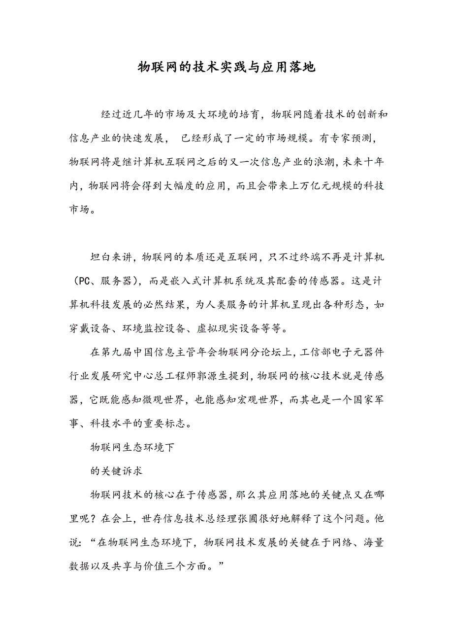 物联网的技术实践与应用落地_第1页