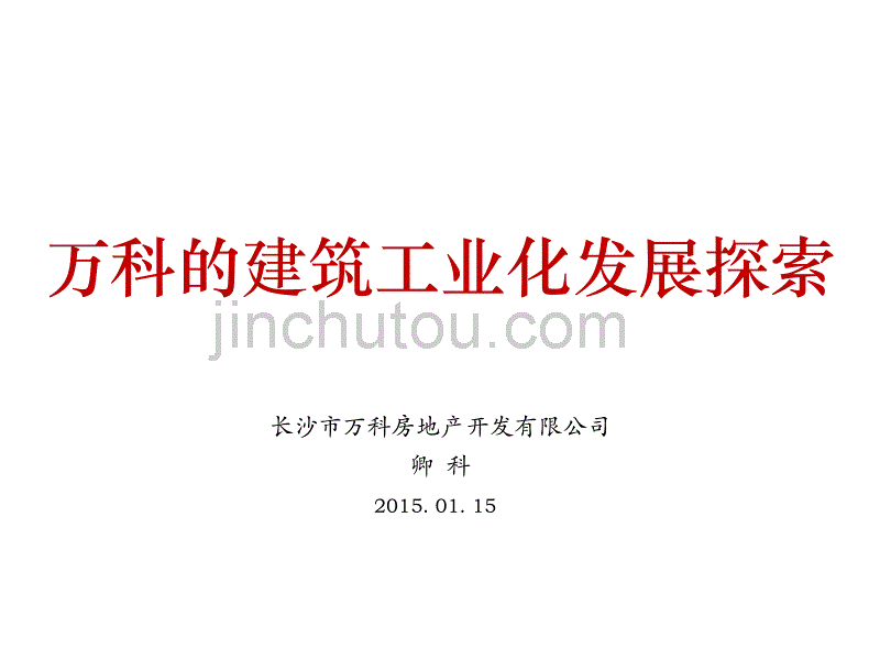 2015年1月建筑工业化发展探索_第1页