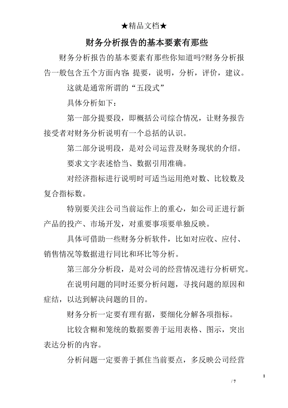 财务分析报告的基本要素有那些_第1页