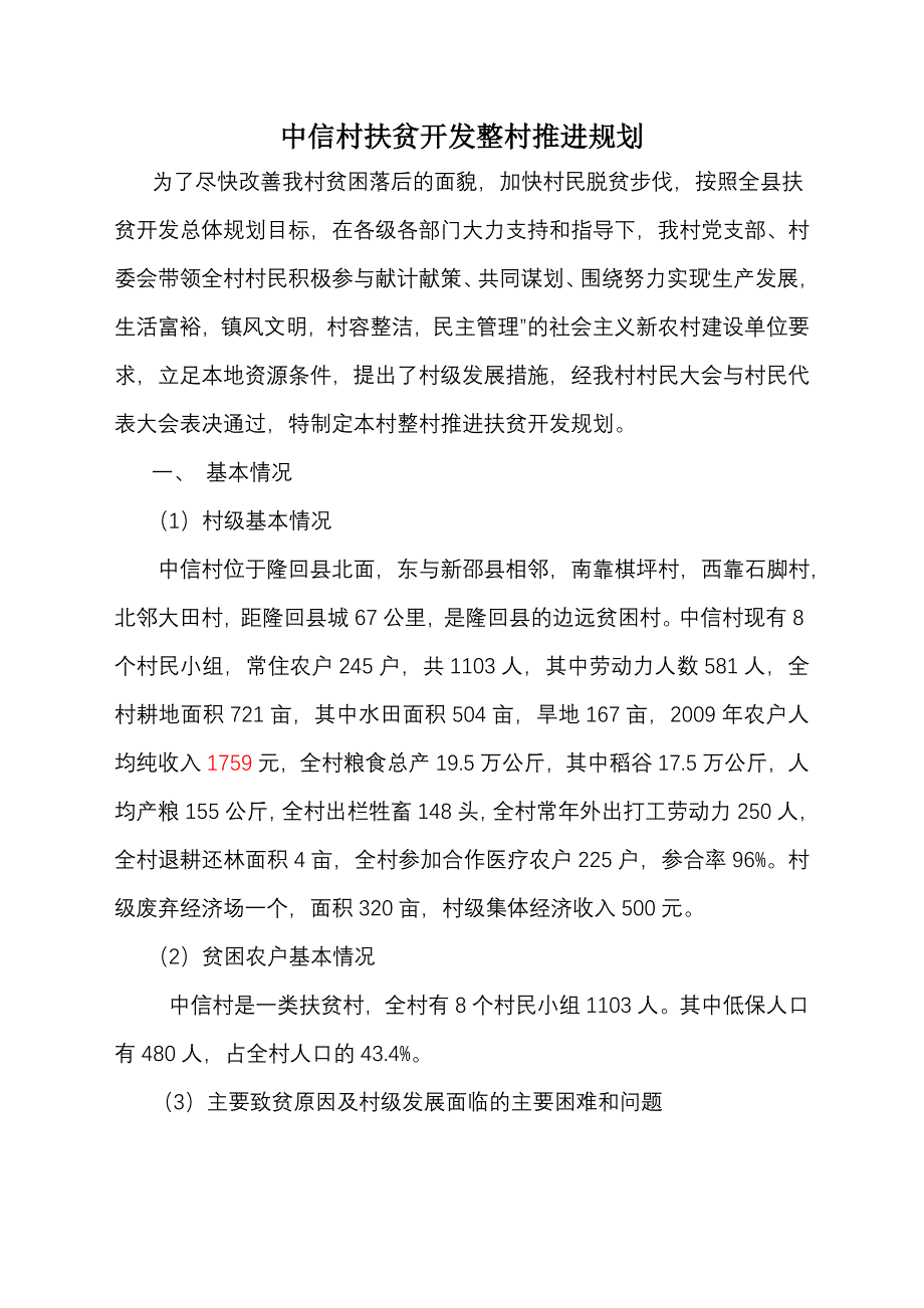 中信村扶贫开发整村推进规划_第1页