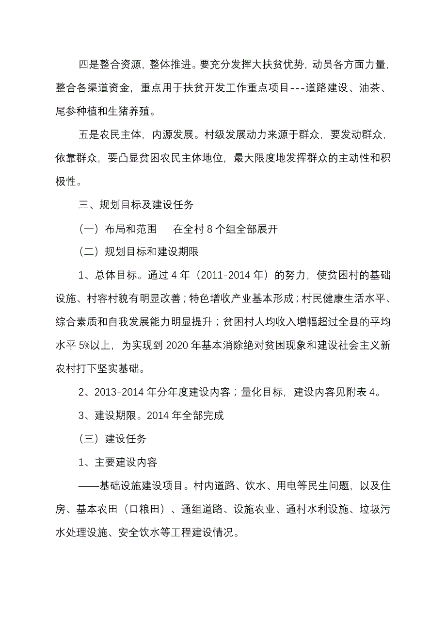 中信村扶贫开发整村推进规划_第4页