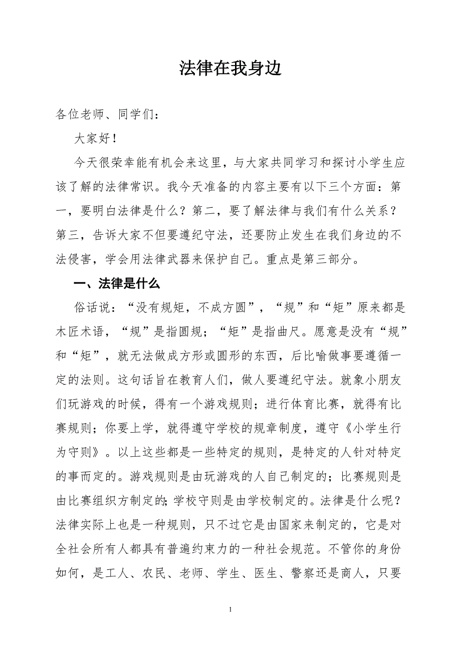 小学生法制课讲稿.doc_第1页