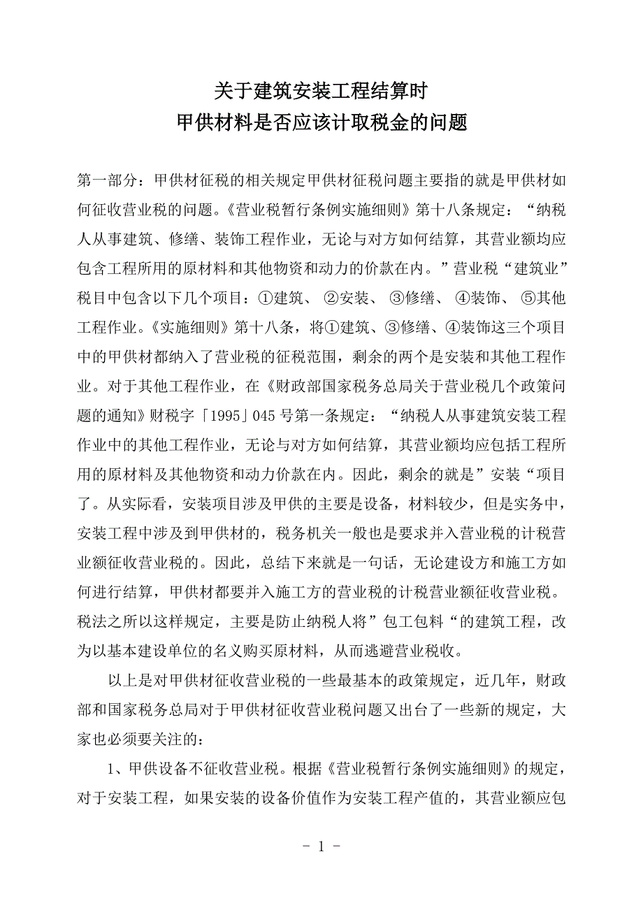 建筑安装工程结算时甲供材料是否应该计取税金_第1页