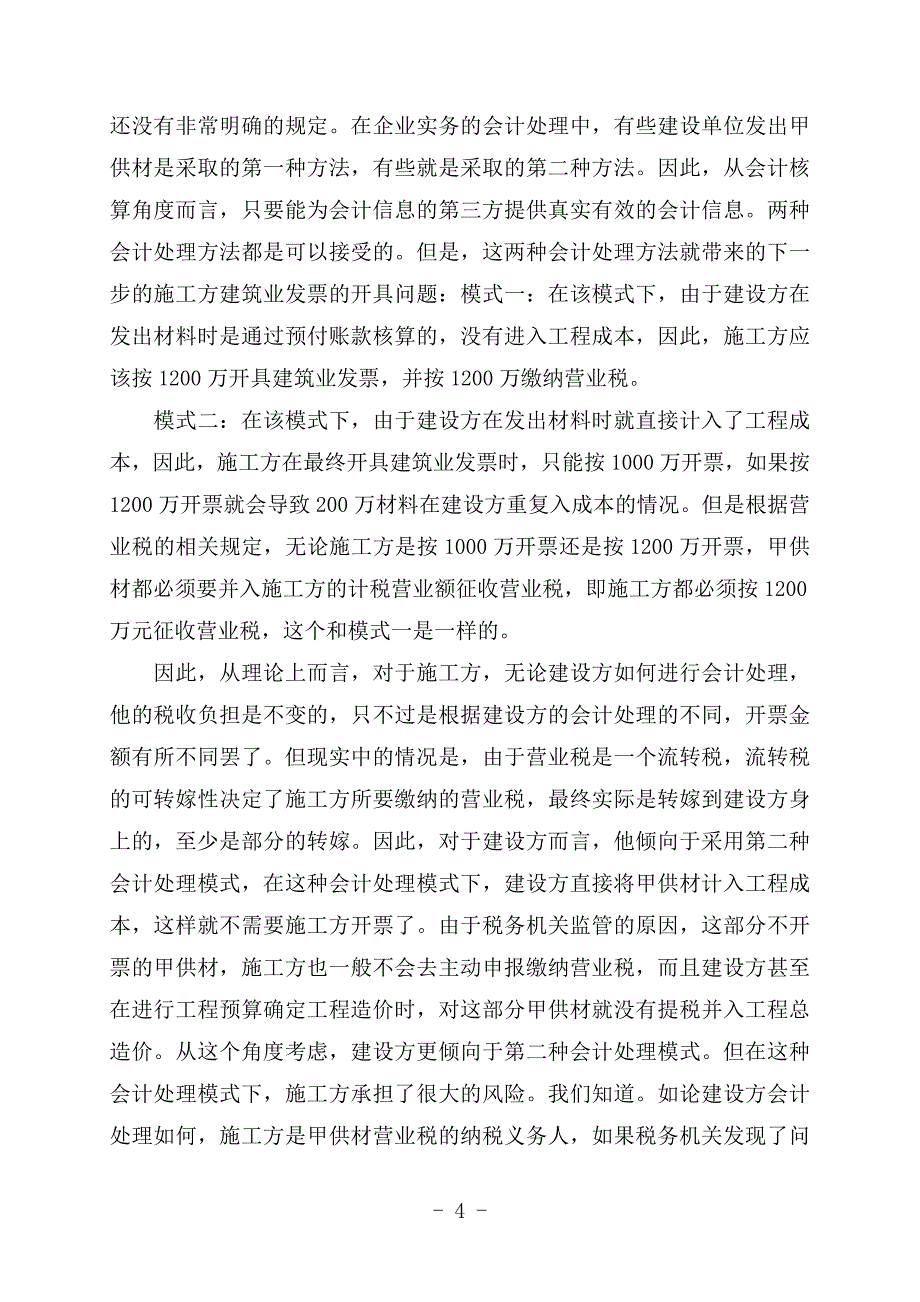 建筑安装工程结算时甲供材料是否应该计取税金_第4页