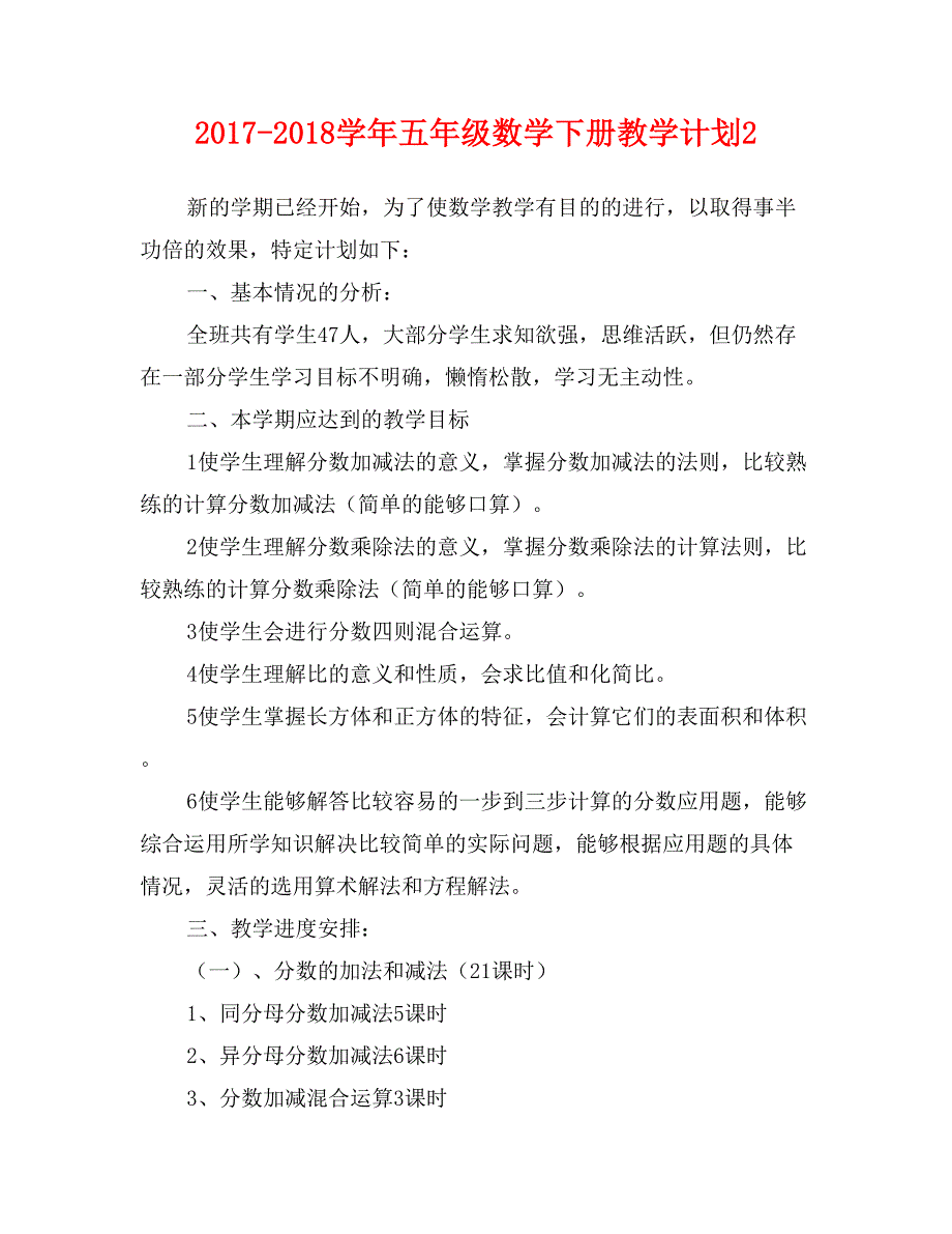 2017-2018学年五年级数学下册教学计划2_第1页