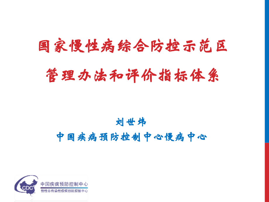 国家慢性病综合防控示范区建设指标体系_第1页