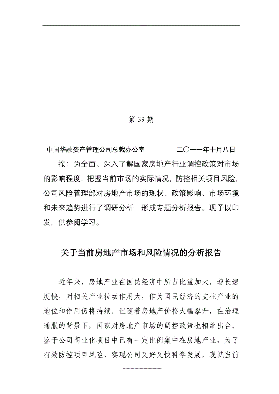 关于当前房地产市场和风险情况的分析报告_第1页