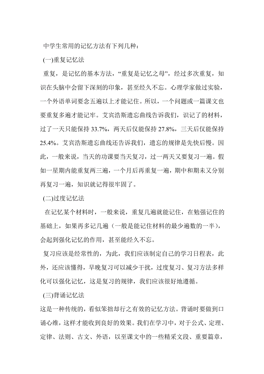 中学生常用的记忆方法有下列几种_第1页