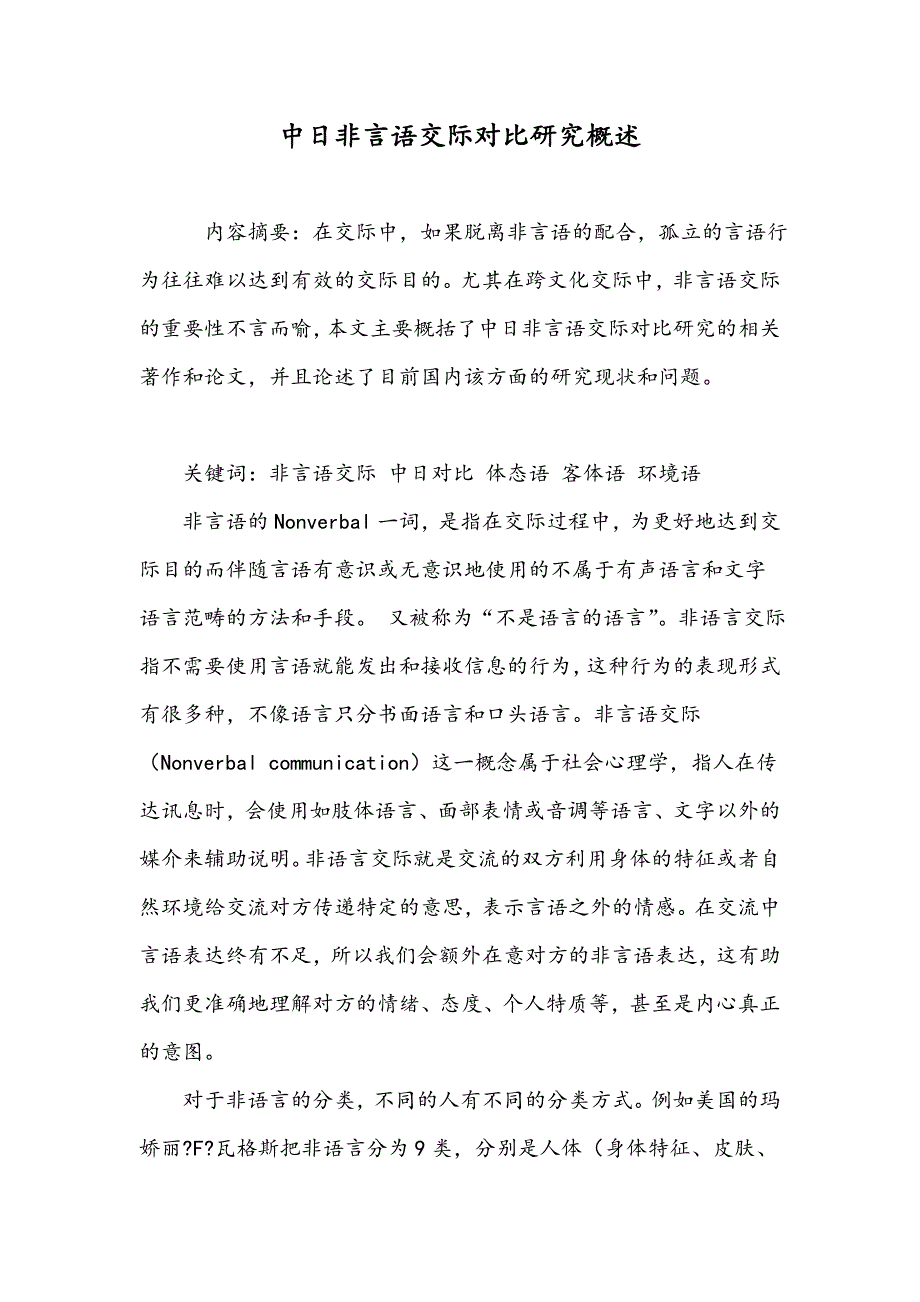 中日非言语交际对比研究概述_第1页