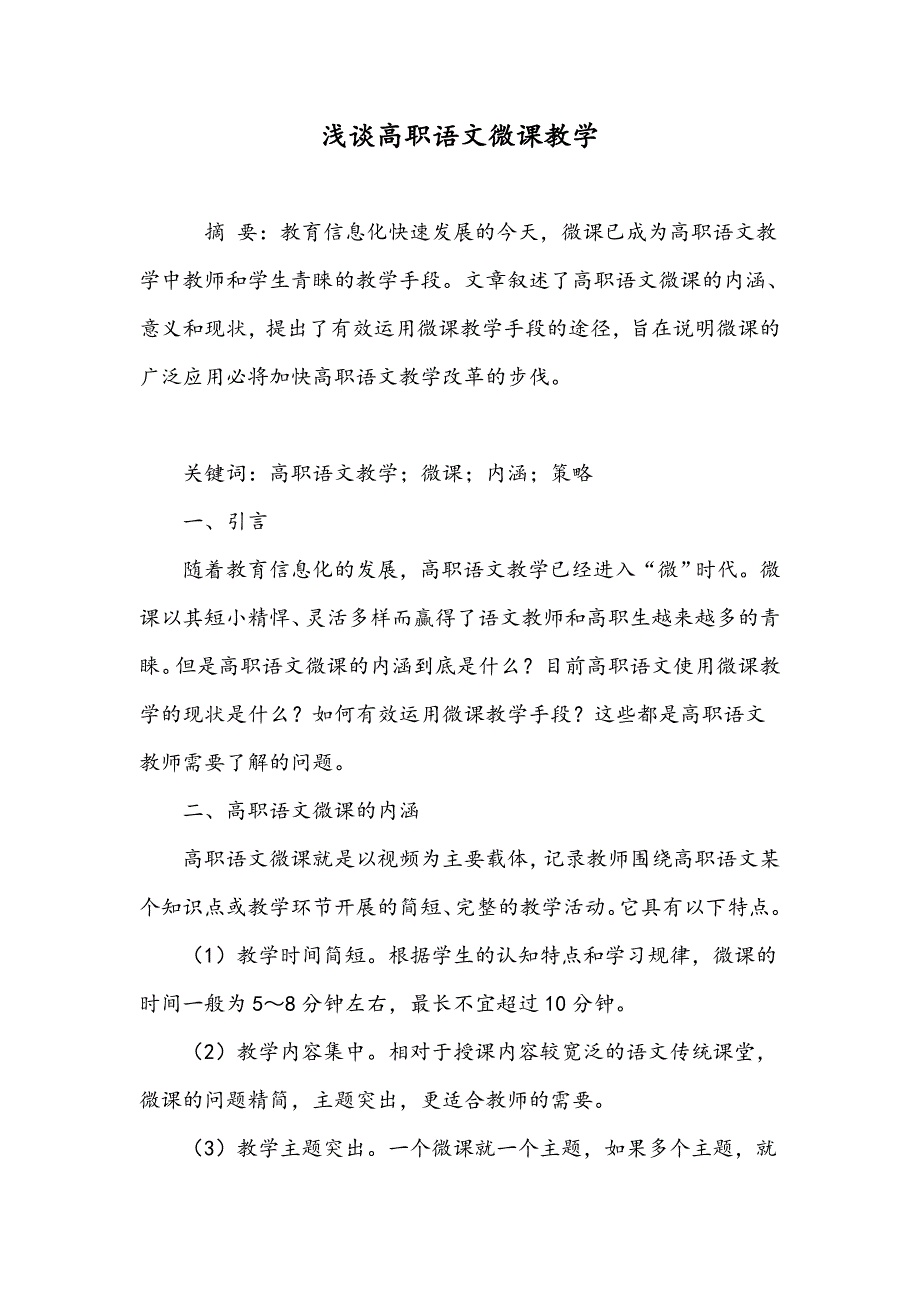 浅谈高职语文微课教学_第1页