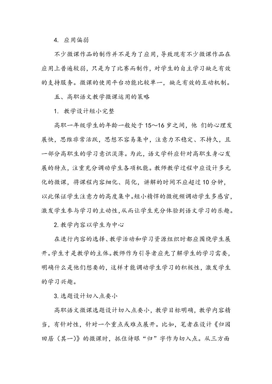 浅谈高职语文微课教学_第4页