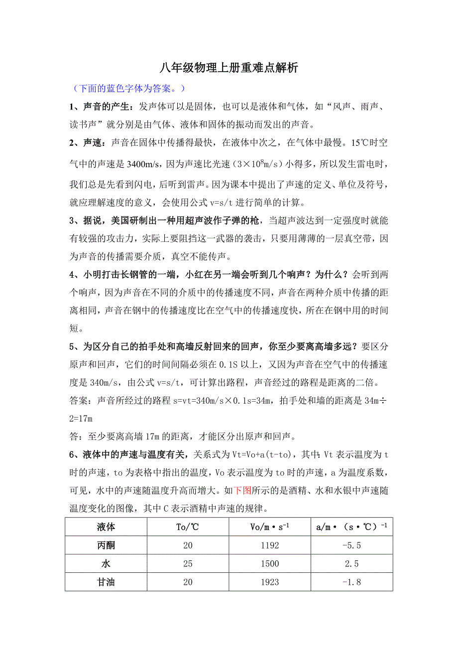 八年级物理上册重难点解析_第1页