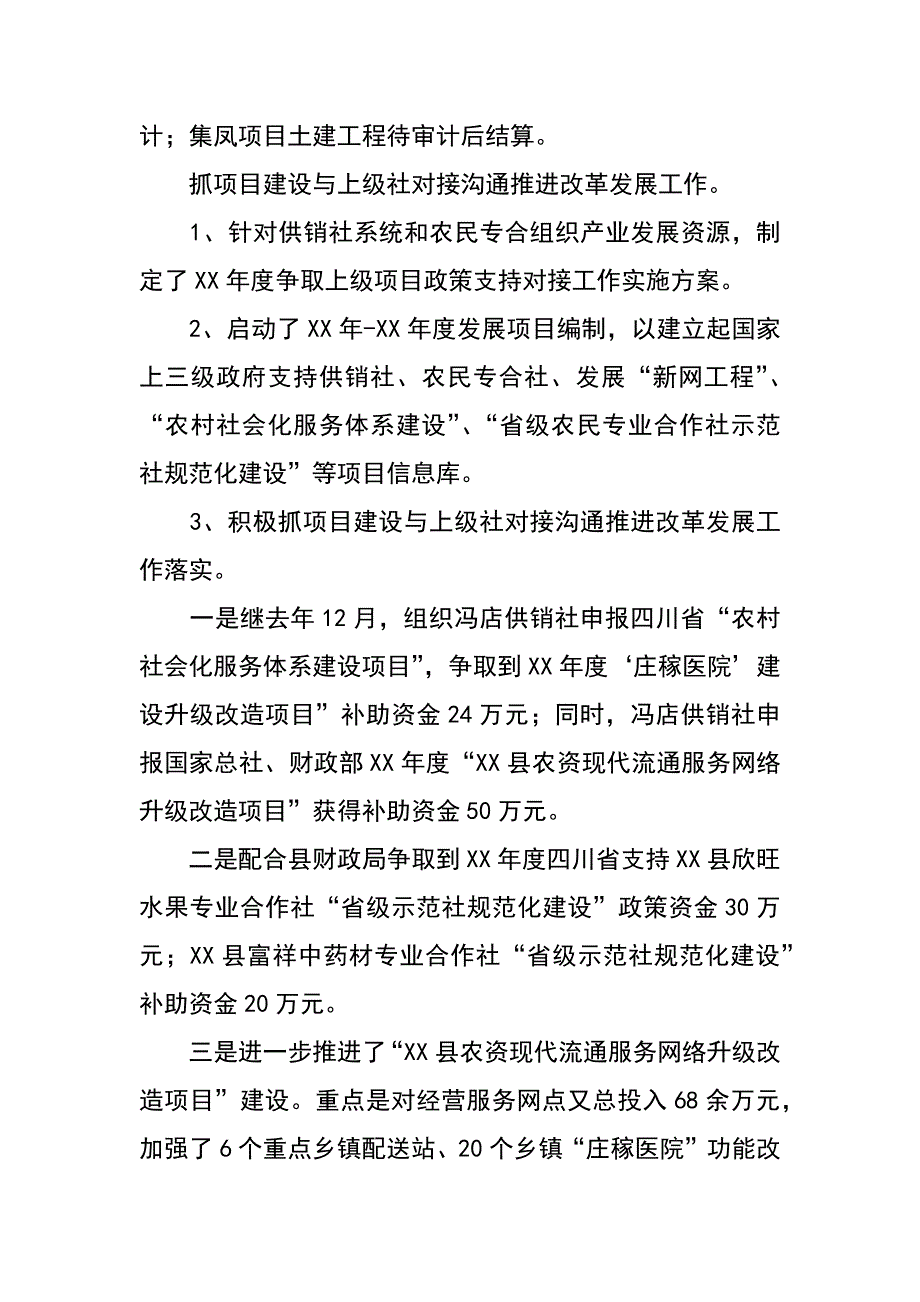 xx年上半年供销社工作总结_第4页