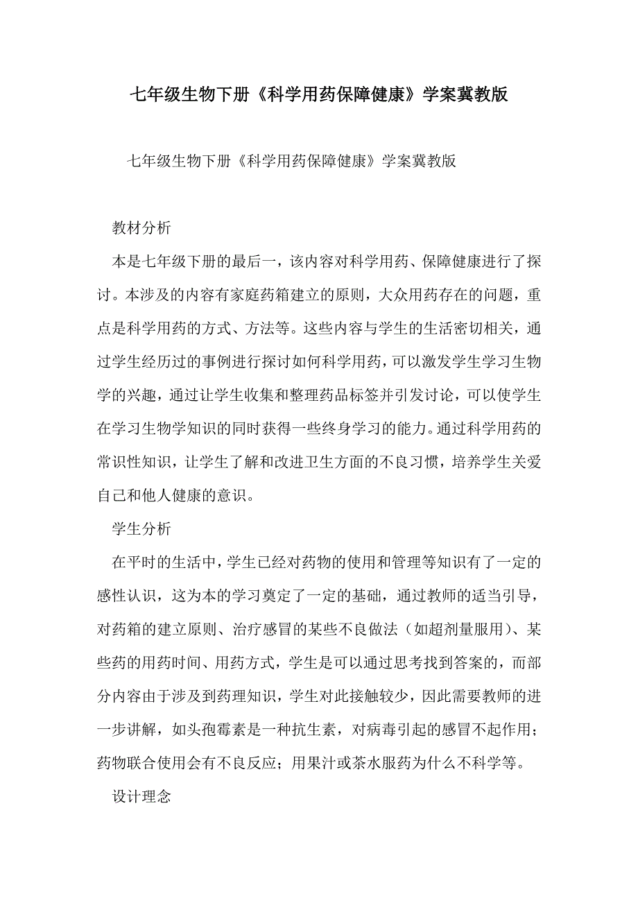 七年级生物下册《科学用药保障健康》学案冀教版_第1页