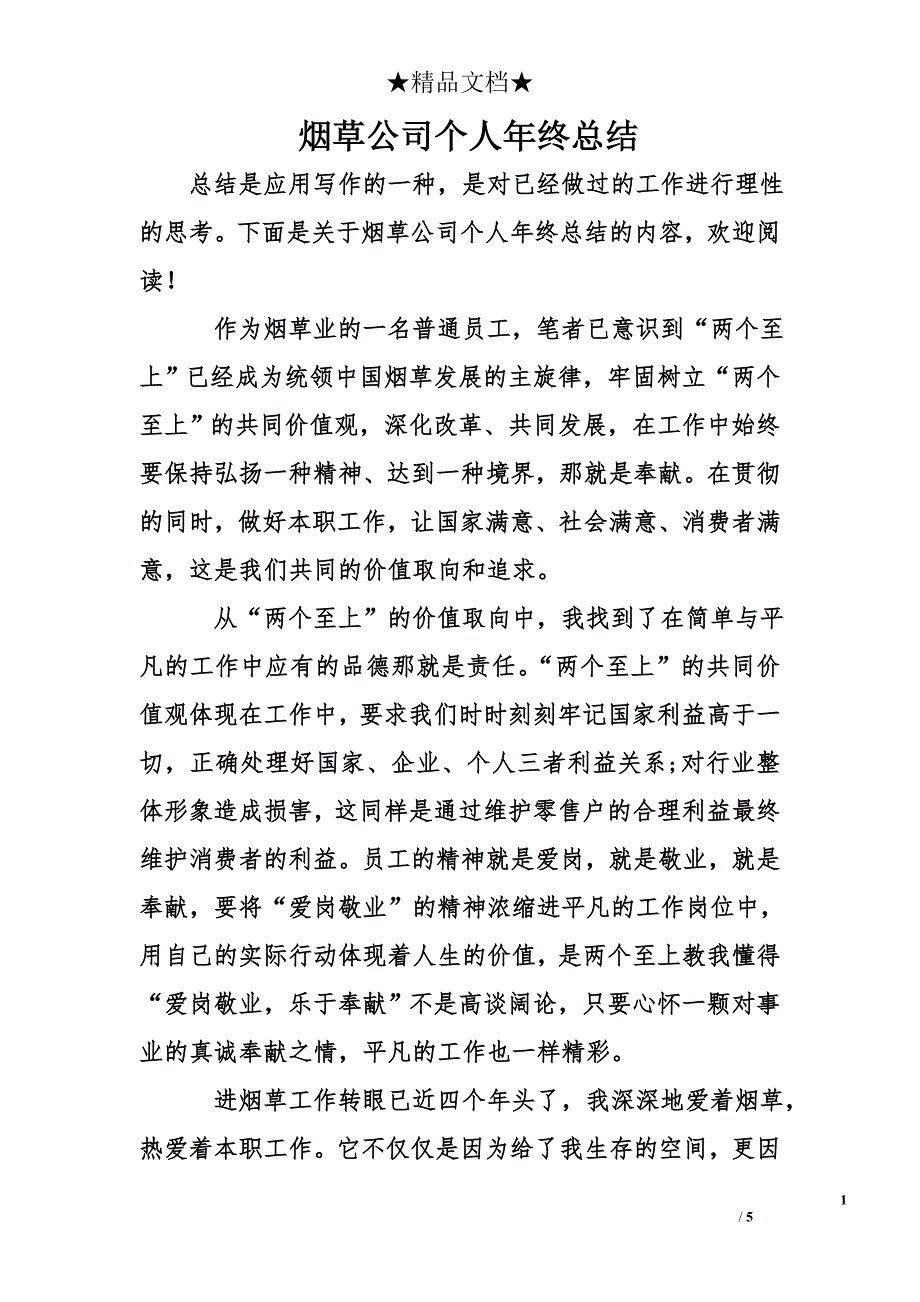 烟草公司个人年终总结_第1页