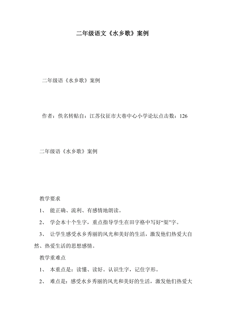 二年级语文《水乡歌》案例_第1页