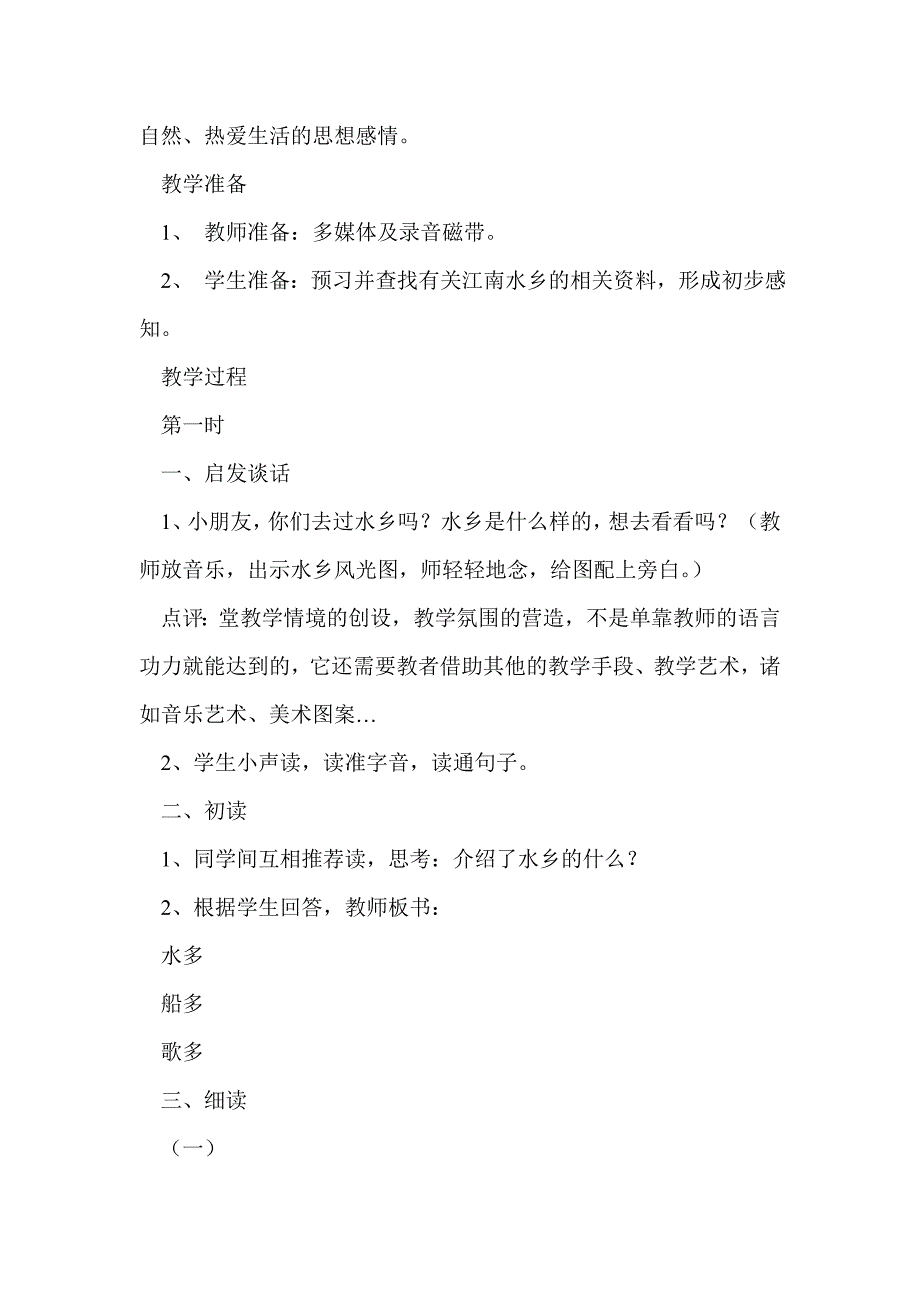 二年级语文《水乡歌》案例_第2页