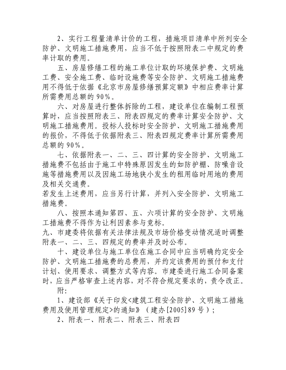 北京建筑工程安全防护、文明施工措施费用及使用管理规定_第2页