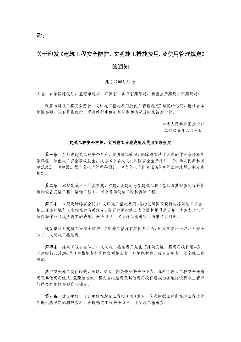 北京建筑工程安全防护、文明施工措施费用及使用管理规定_第4页