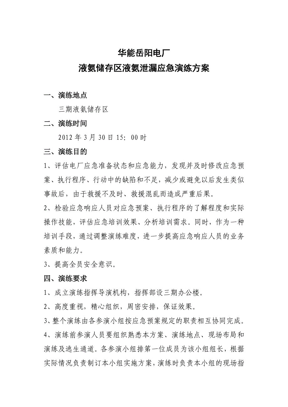 华能岳阳电厂液氨泄漏应急演练方案_第1页