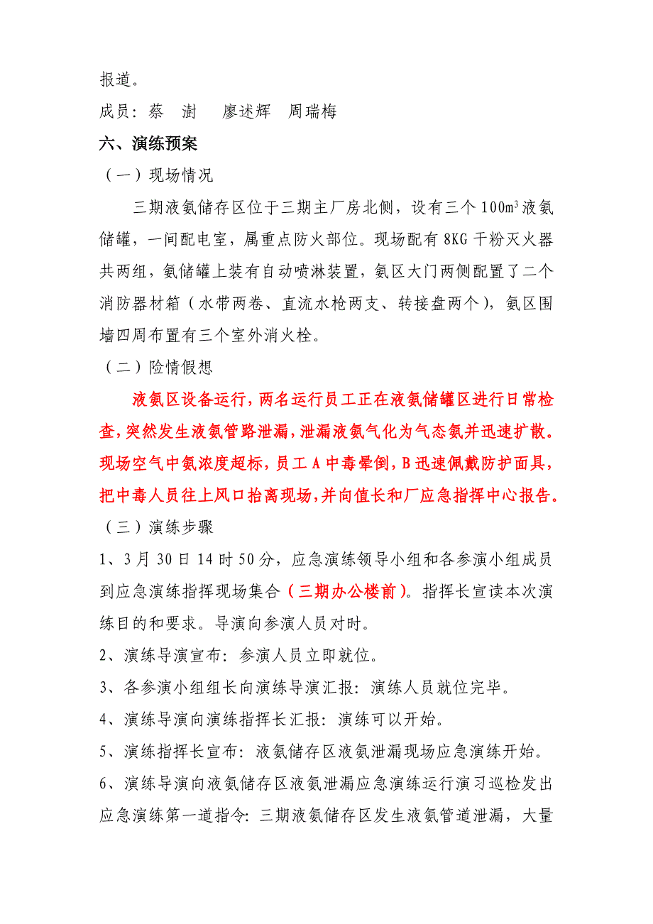 华能岳阳电厂液氨泄漏应急演练方案_第4页